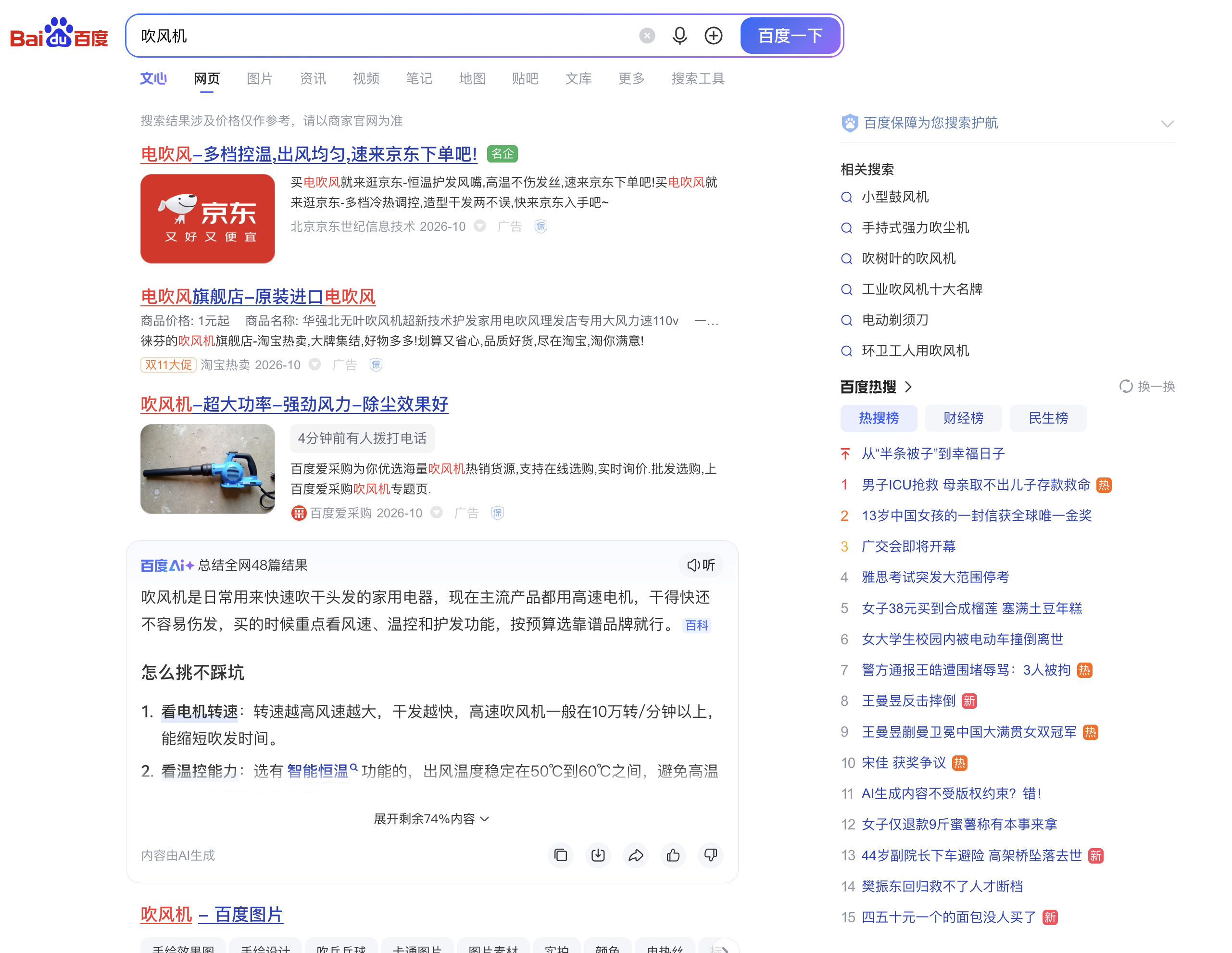 屏蔽前，百度搜索结果顶部出现两条广告